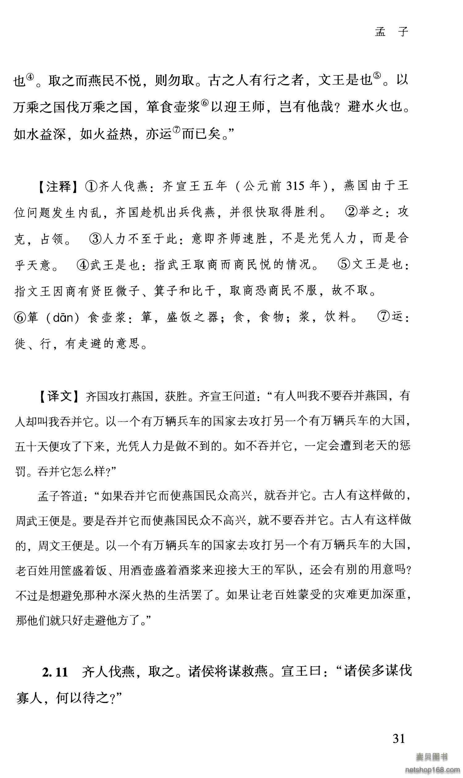 《孟子/高中语文教科书阅读书系》([战国]孟子)