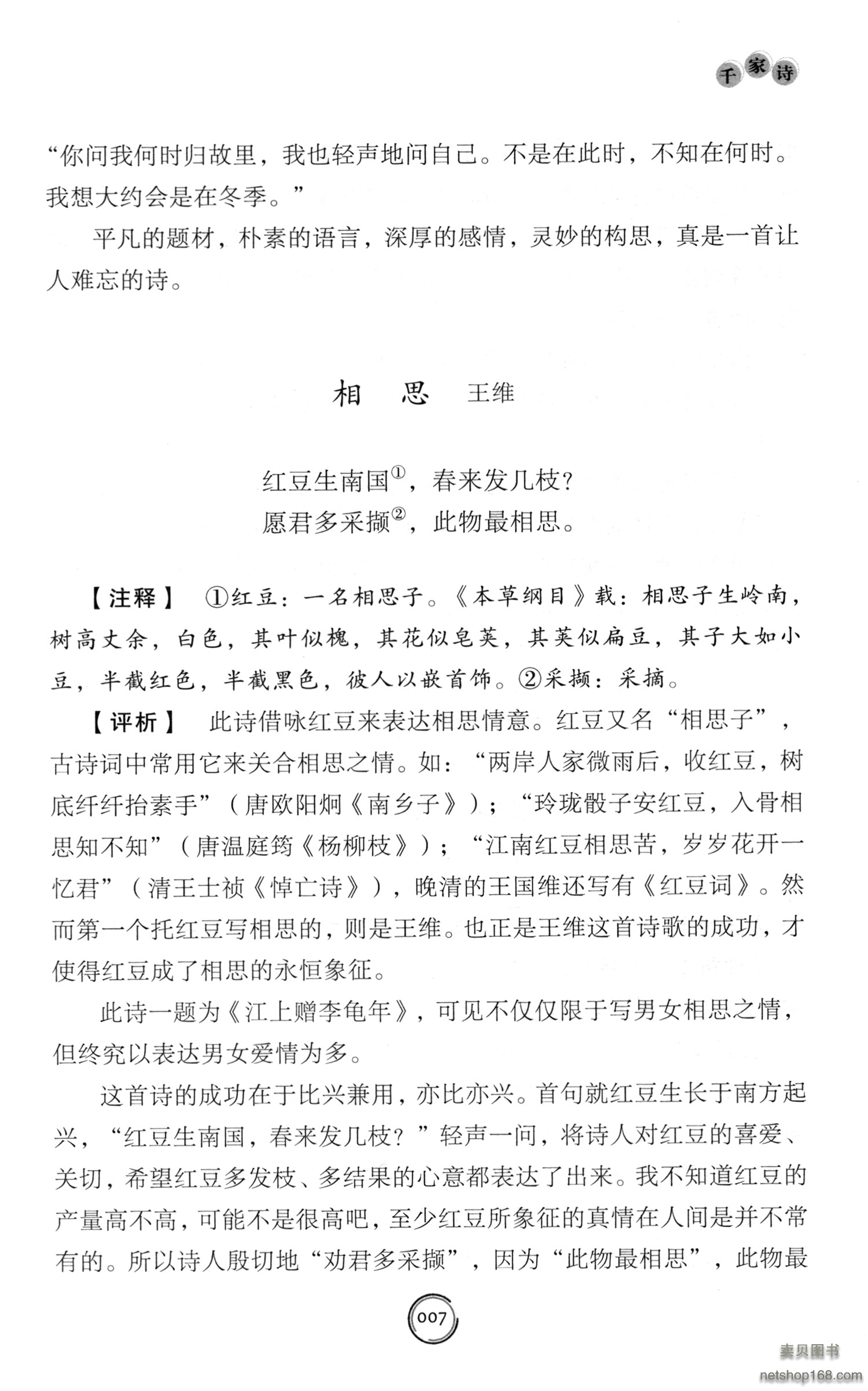 《千家诗（中小学生阅读指导目录·小学）》