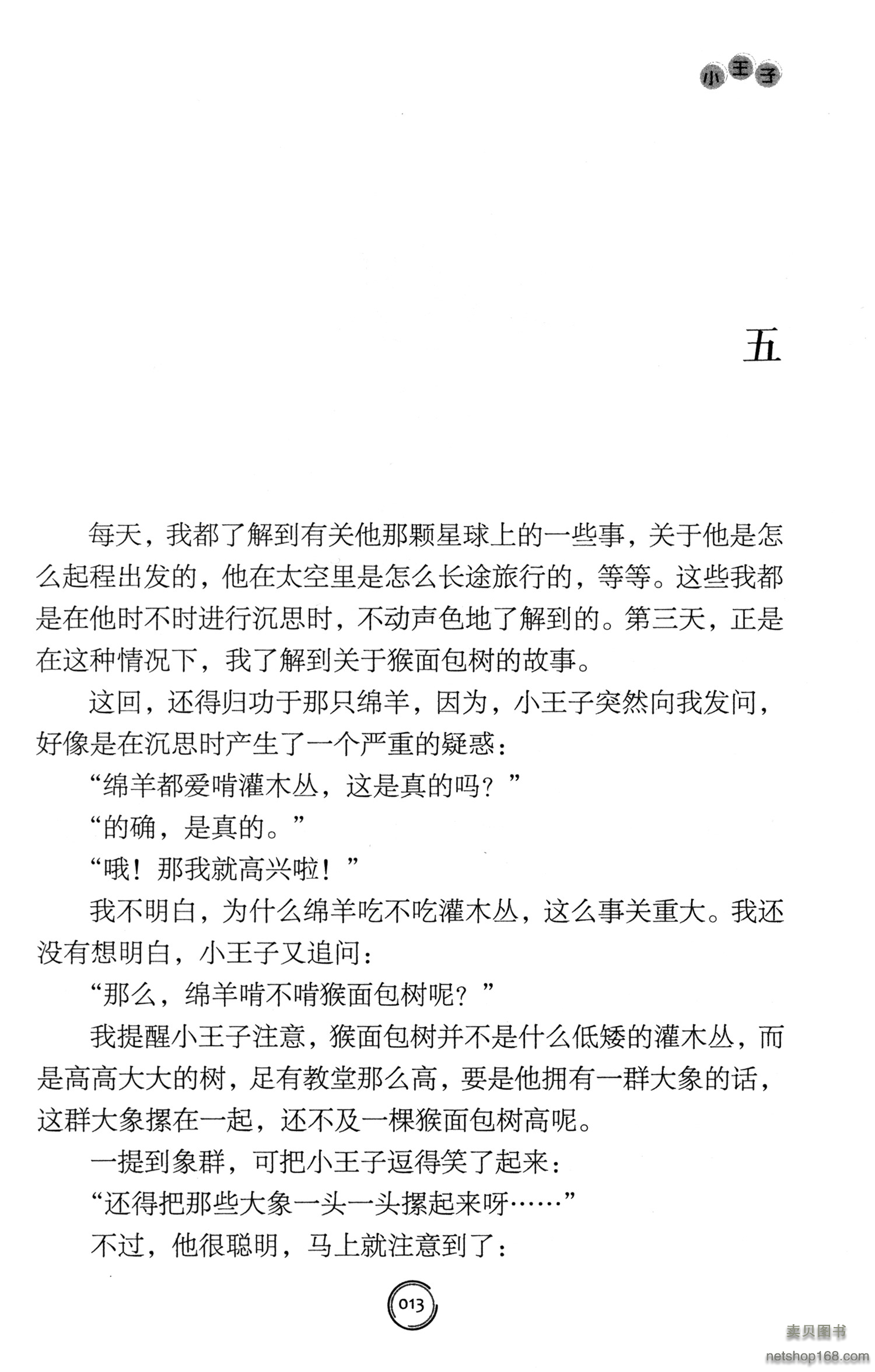 《小王子（中小学生阅读指导目录·小学）》([法]圣·埃克苏佩里)