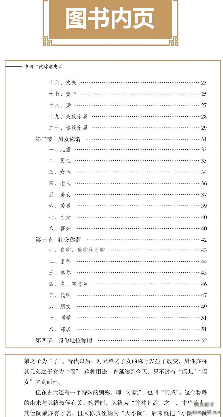 《中国古代称谓史话 古代不同时期的不同称谓 男女称呼 家族亲戚 人际交往 身份行业 官职地位 军事兵器 衣食住行 动物植物称呼》