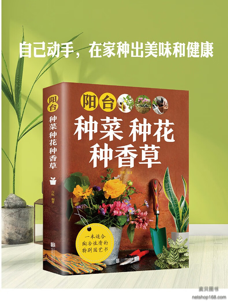 《正版 阳台种菜种花种香草 家常蔬菜阳台栽种，育花育草陶冶情操 配以精美手绘插图和实物照片，让读者清晰明了的掌握相关知识》