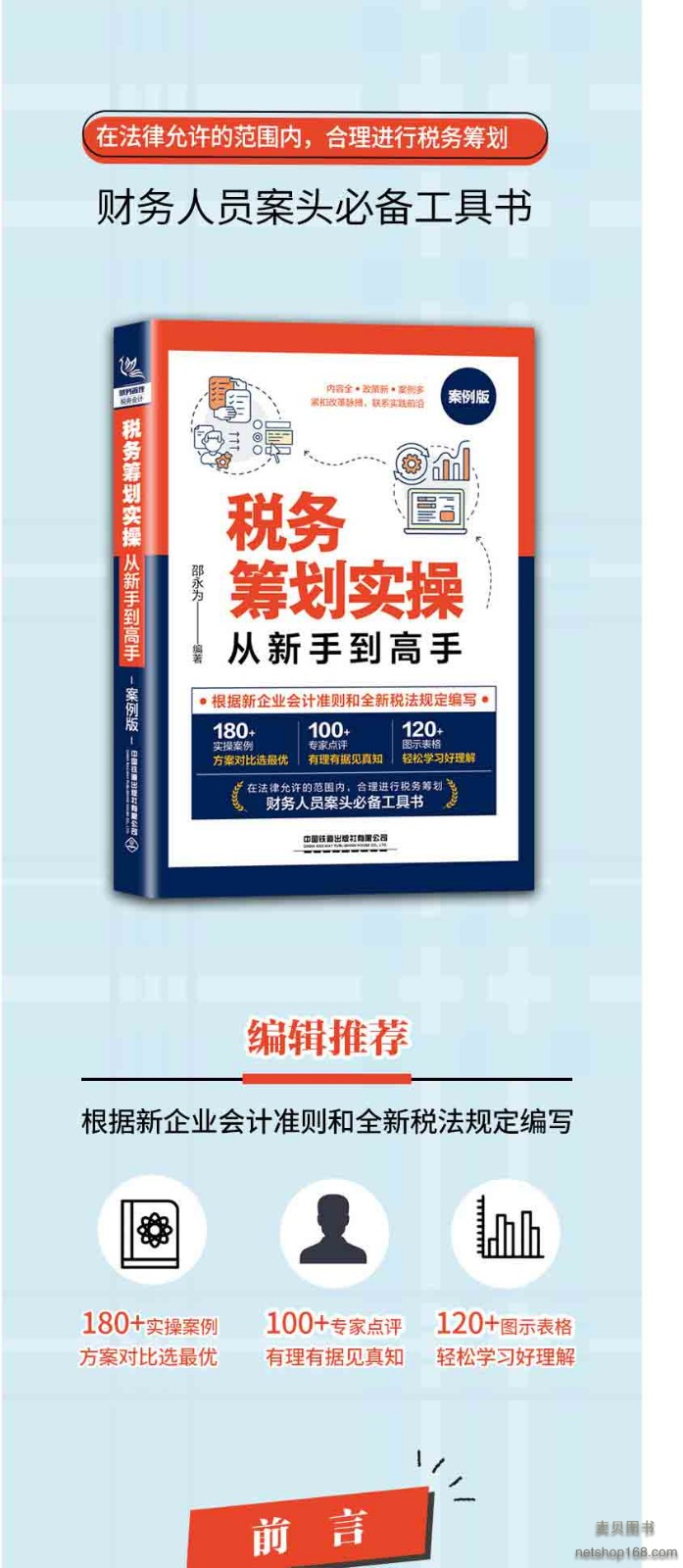 《税务筹划实操从新手到高手(案例版)税务管理与纳税筹划税收筹划节税避税书籍企业财税热点知识老板财税规划100招金税四期》