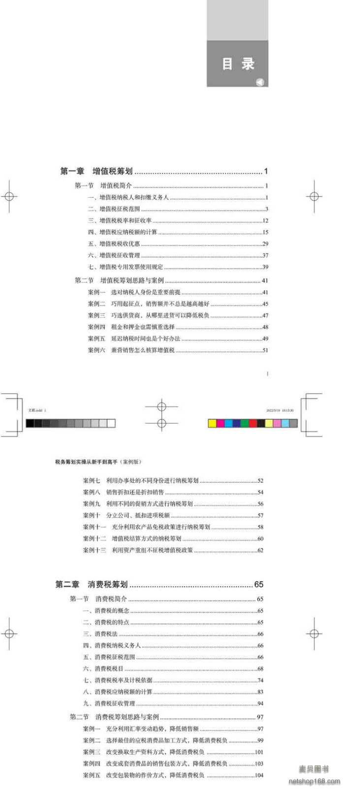 《税务筹划实操从新手到高手(案例版)税务管理与纳税筹划税收筹划节税避税书籍企业财税热点知识老板财税规划100招金税四期》