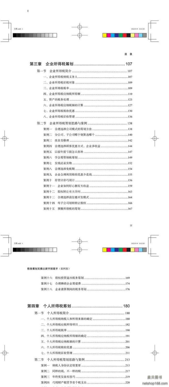 《税务筹划实操从新手到高手(案例版)税务管理与纳税筹划税收筹划节税避税书籍企业财税热点知识老板财税规划100招金税四期》