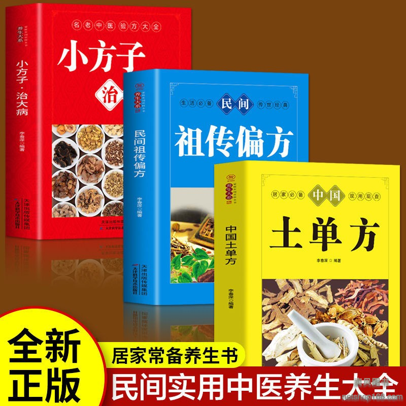 《正版 全三册 土单方+小方子治大病+民间祖传偏方 简单实用药方中国民间土单方大全老偏方经验方药材食材方剂学处方偏方大全》