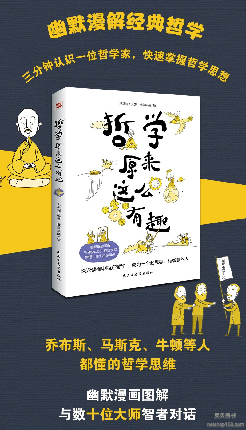 《哲学原来这么有趣 幽默漫画图解 快速读懂中西方哲学成为会思考有智慧的人 颠覆传统教学的哲学课 三分钟认识以为哲学家》