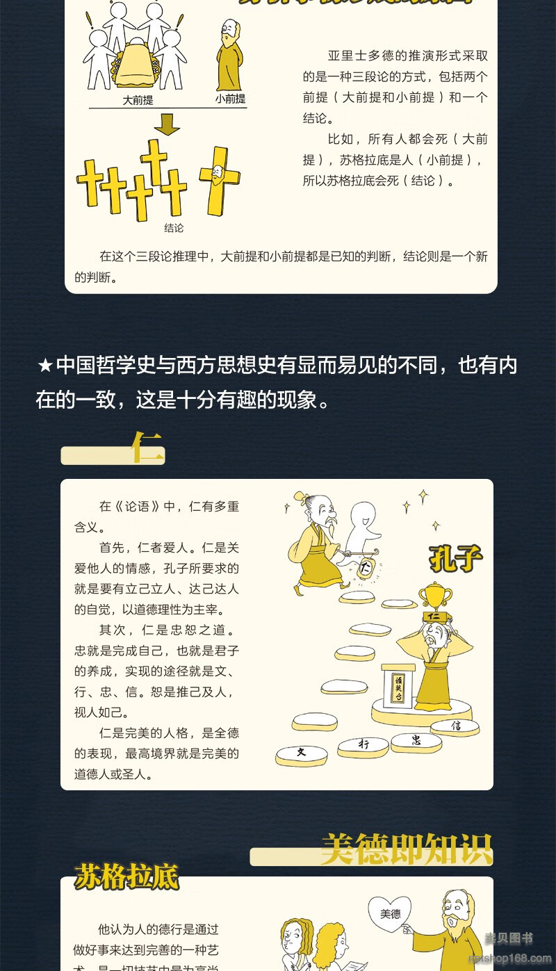 《哲学原来这么有趣 幽默漫画图解 快速读懂中西方哲学成为会思考有智慧的人 颠覆传统教学的哲学课 三分钟认识以为哲学家》