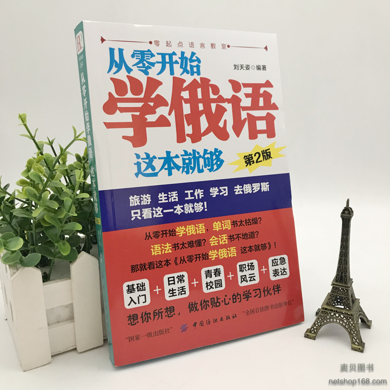 《正版从零开始学俄语这本就够 实用俄语入门自学教材 俄语单词学习 零基础自学俄语》