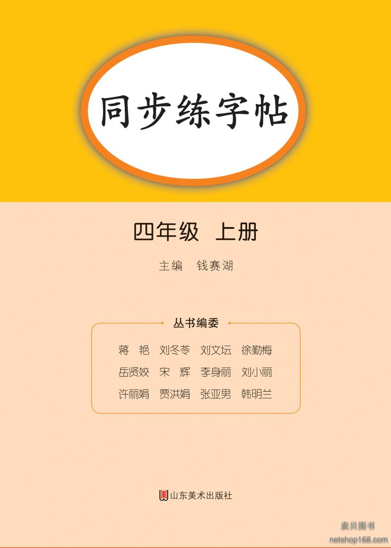 《四年级上册同步字帖练字帖人教版4上语文写字课课练每日一练 小学生专用临摹字帖上学期钢笔硬笔生字抄写本笔顺笔画控笔训练》