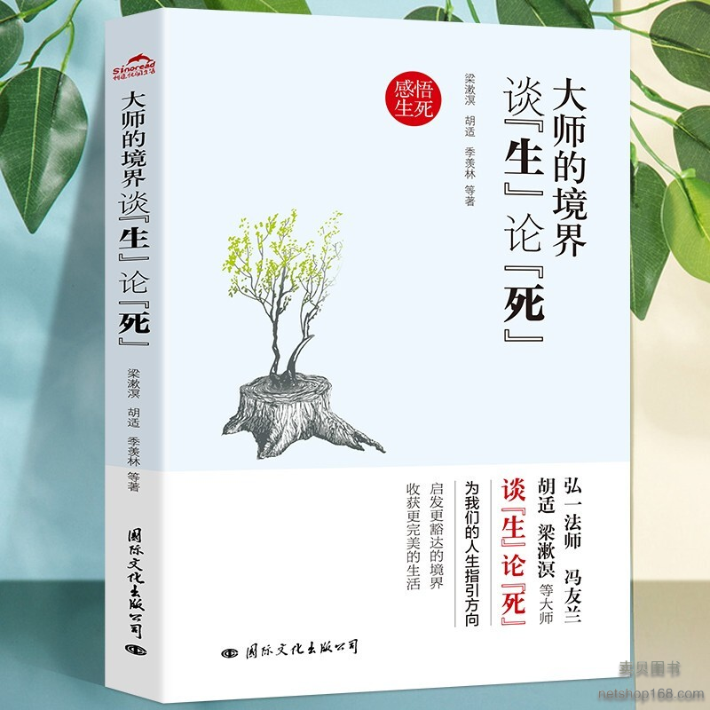 《大师的境界 谈生论死听大师为我们的人生指引方向收录弘一法师冯友兰胡适朱光潜史铁生季羡林鲁迅梁实秋李叔同中国哲学史国学文化》