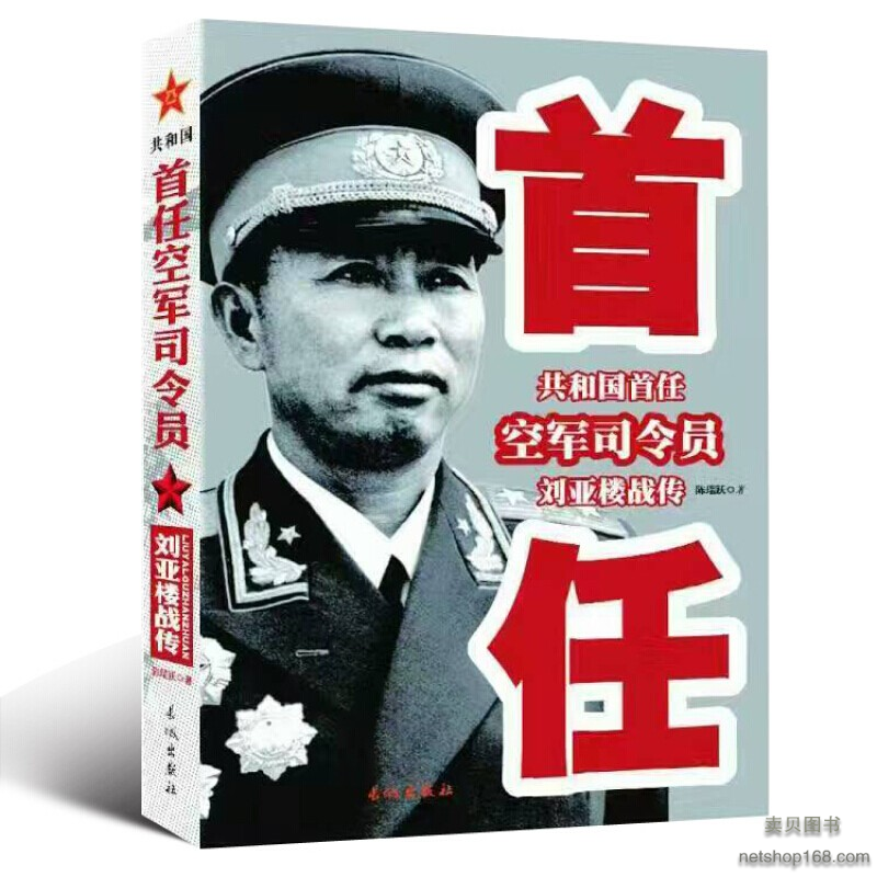 《首任空军司令员刘亚楼战传/传记 / 军事人物/书籍》