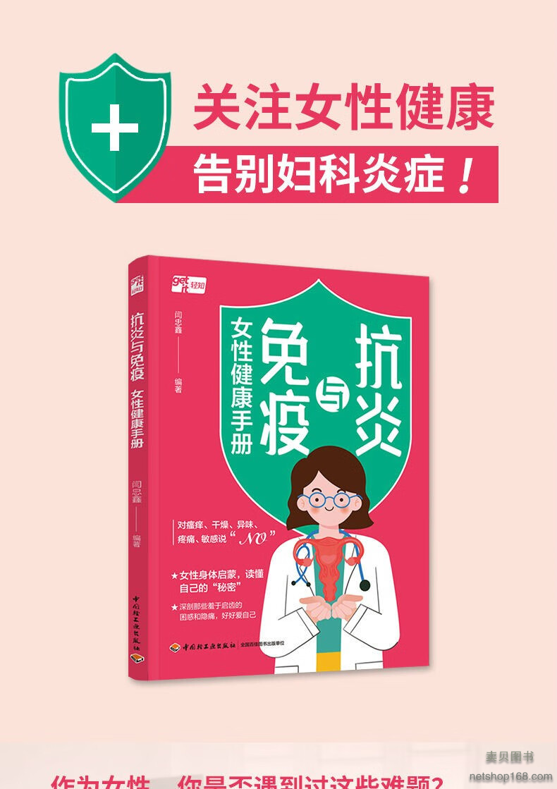 《生活-抗炎与免疫：女性健康手册资深妇产科医师真诚力作解读近30种常见妇科问题抗炎免疫女性健康妇科炎症女性疾病》