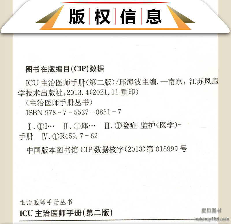 《正版 ICU主治医师手册 第2二版书籍ICU手册重症医学实用呼吸与危重症医学专科资质培训神经急危血液净化康复临床教程监护护理学》