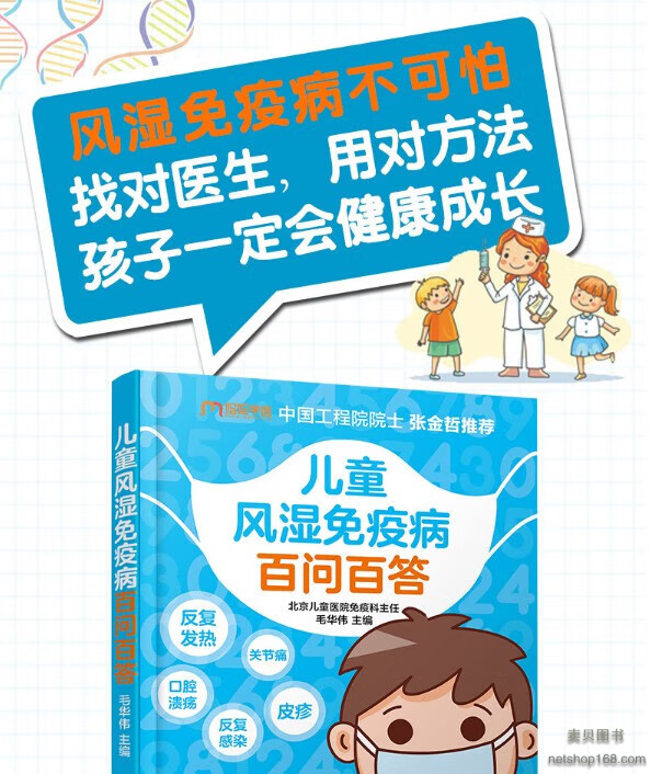 《儿童风湿免疫病百问百答北京儿童医院张金哲增强抵抗力提高免疫力 家庭医生受损免疫系统常见多发病治疗书籍大全》