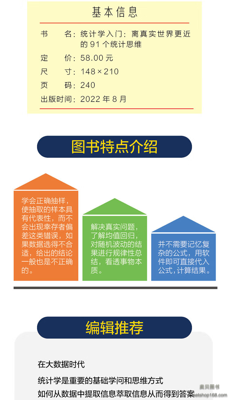 《统计学入门：离真实世界更近的91个统计思维 田霞 生活中的统计问题 统计学各种解决问题的方法》