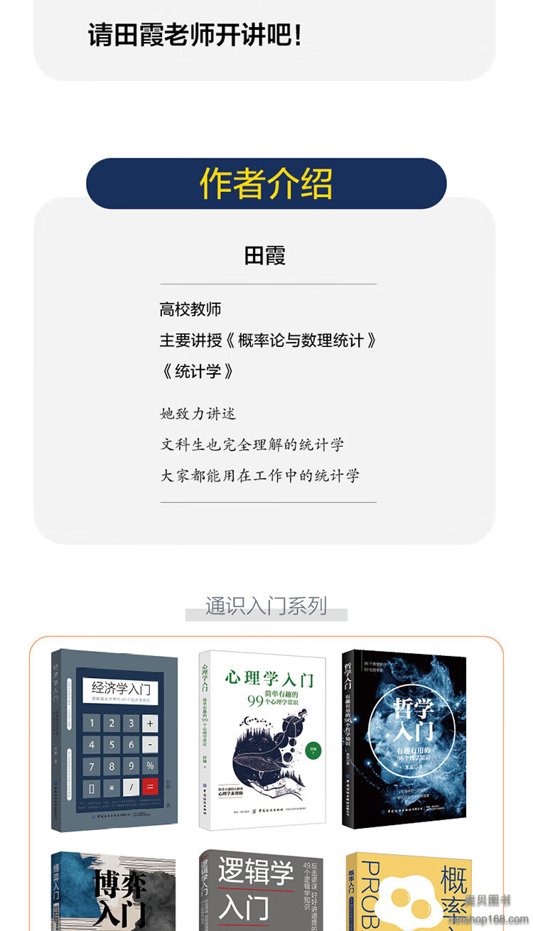 《统计学入门：离真实世界更近的91个统计思维 田霞 生活中的统计问题 统计学各种解决问题的方法》