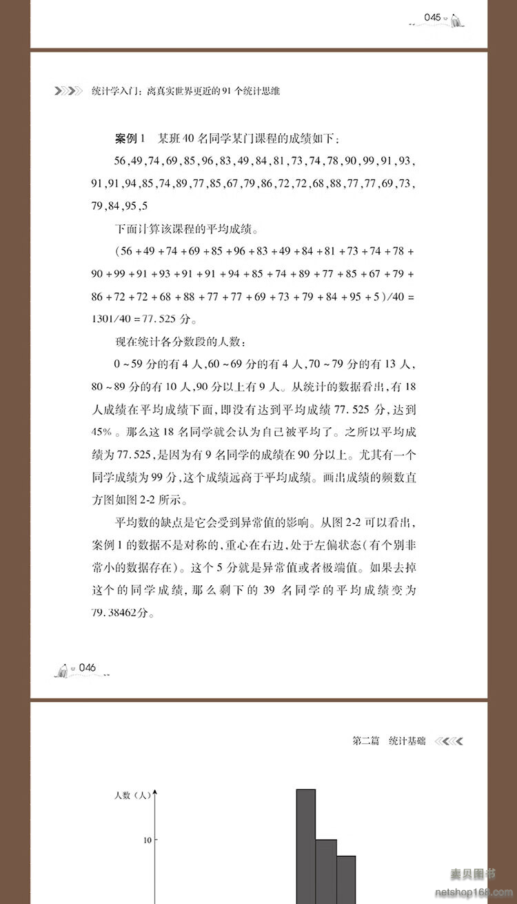 《统计学入门：离真实世界更近的91个统计思维 田霞 生活中的统计问题 统计学各种解决问题的方法》