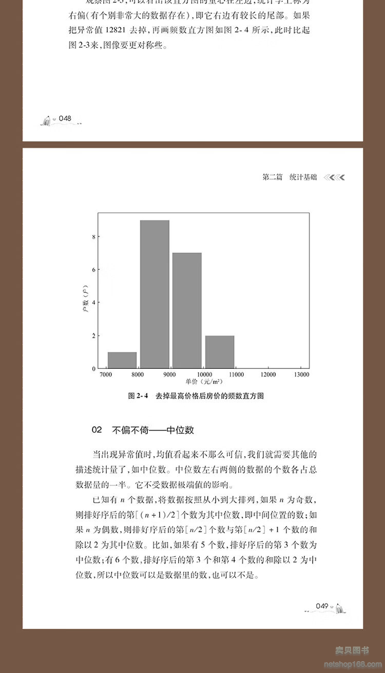 《统计学入门：离真实世界更近的91个统计思维 田霞 生活中的统计问题 统计学各种解决问题的方法》