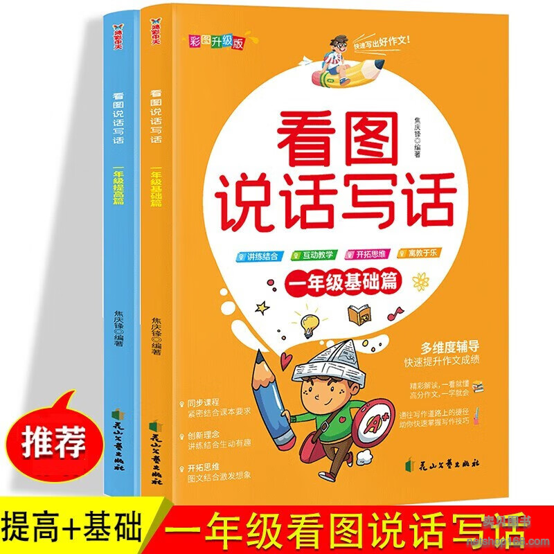 《一年级看图说话写话提高篇+基础篇阅读理解同步训练习题册小学生看图启蒙作文素材语文小学1年级同步训练专项书课外阅读练习册每日一练》