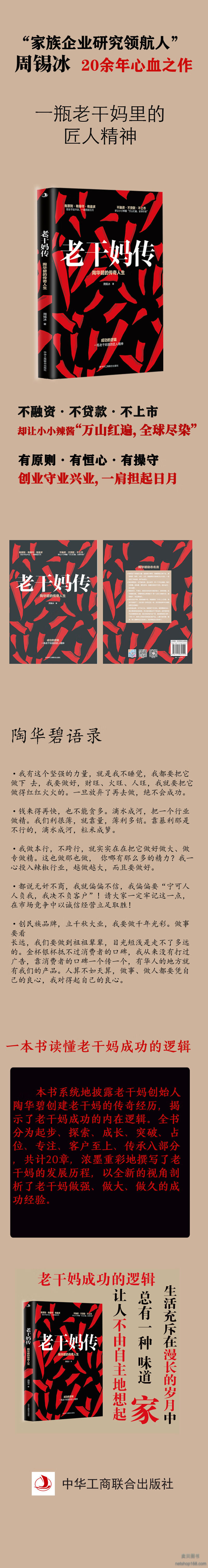 《老干妈传 陶华碧的传奇人生 周锡冰著 一本书读懂老干妈成功的逻辑披露老干妈创始人陶华碧创建老干妈的传奇经历传记书籍》