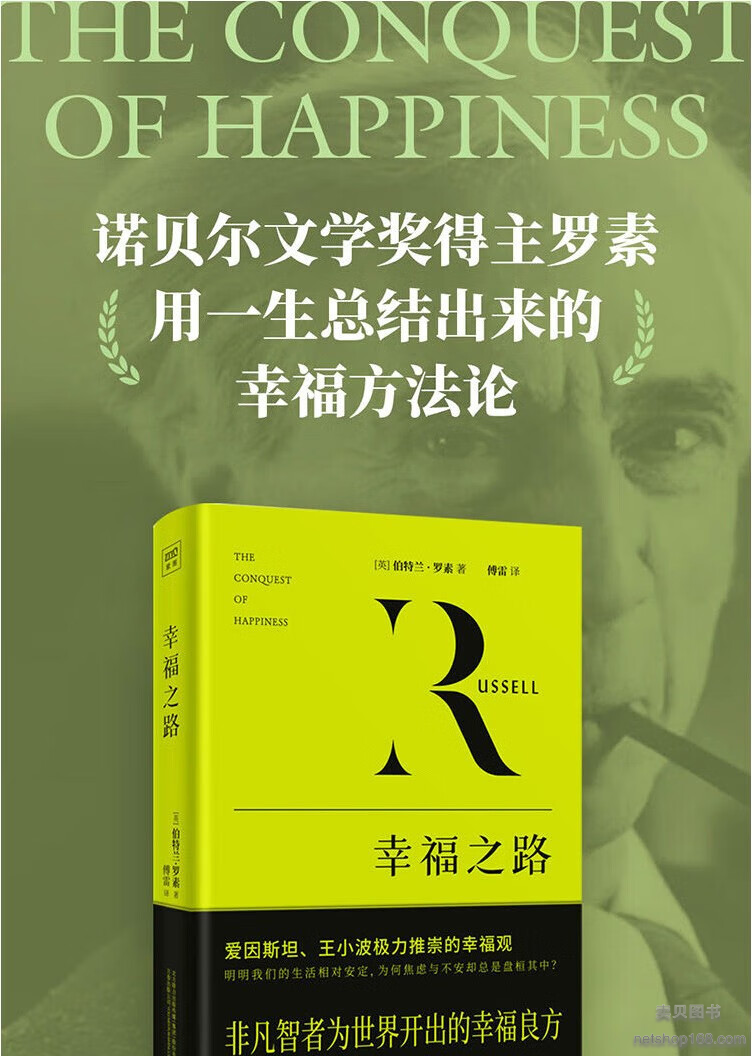 《幸福之路 罗素 哲学问题诺奖得主罗素长销90年的幸福追寻路 非凡智者为大众开出的幸福良方 90年长销经典心理学 正版书籍》