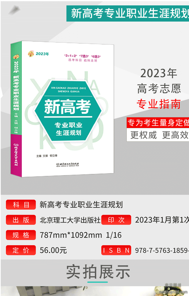 《2023年新高考职业生涯规划读本高一选科参考3+1+27选3 6选3高中生职业生涯规划选文理科指导用书高考报考指南志愿填报报考》