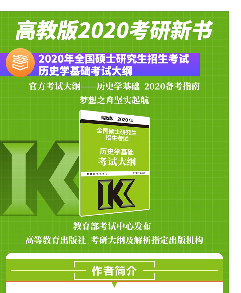 预售   2021考研历史学基础考试大纲 高教版全国硕士研究生招生考试历史学基础综合考试大纲 历史学考研大纲