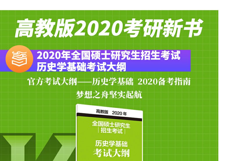 预售   2021考研历史学基础考试大纲 高教版全国硕士研究生招生考试历史学基础综合考试大纲 历史学考研大纲