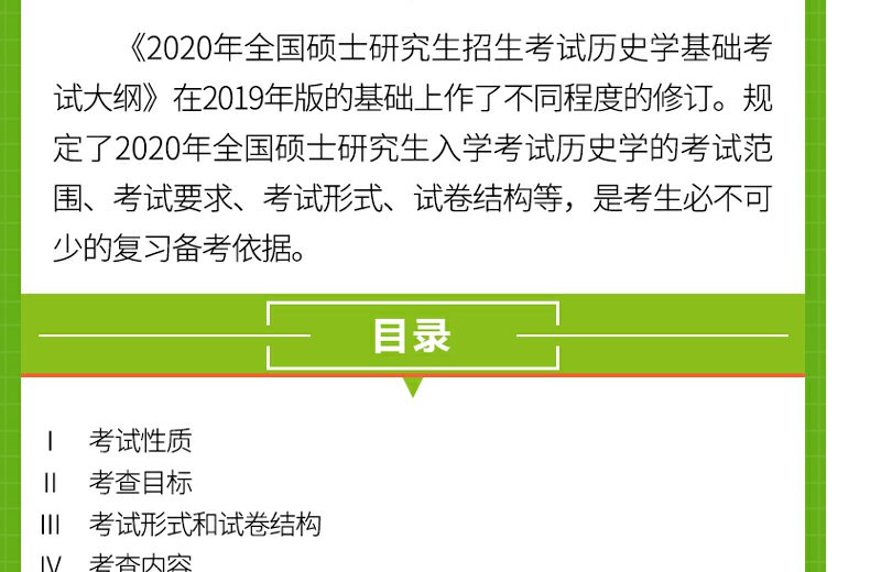 预售   2021考研历史学基础考试大纲 高教版全国硕士研究生招生考试历史学基础综合考试大纲 历史学考研大纲