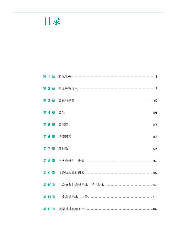 《鼻整形外科手术图谱》（[美] 罗林·K.丹尼尔 著）辽宁科学技术出版社