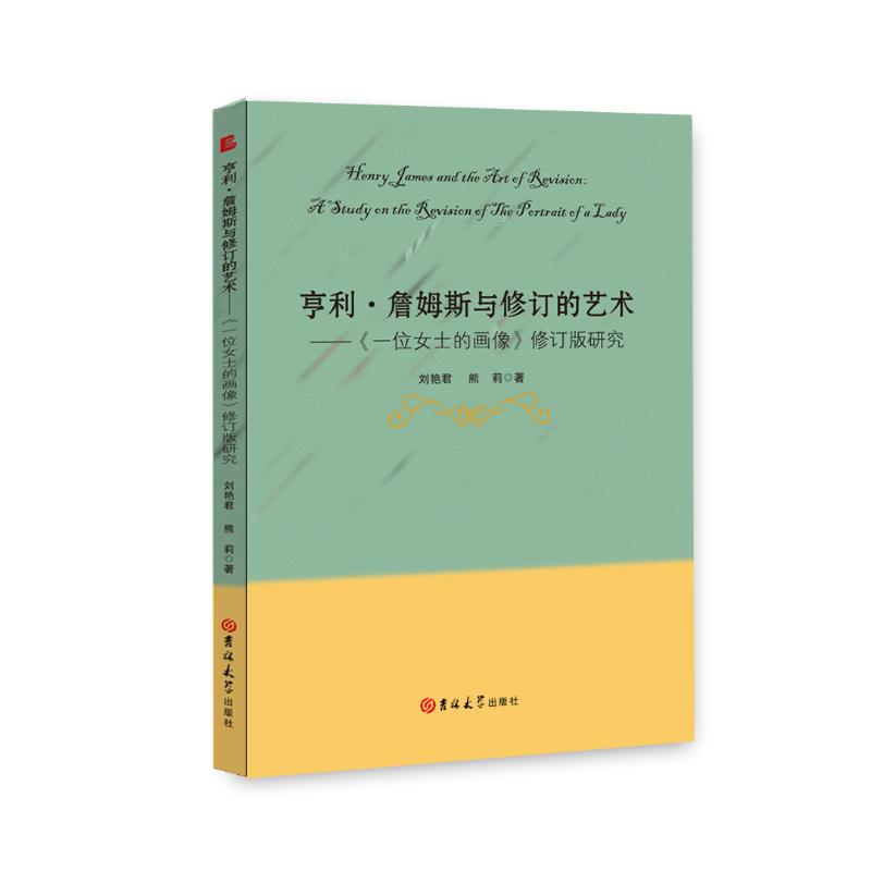 亨利詹姆斯與修訂的藝術一位女士的畫像修訂版研究