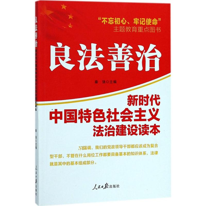 良法善治新时代中国特色社会主义法治建设读本