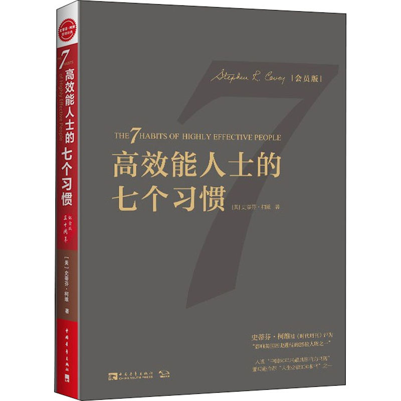 高效能人士的七个习惯30周年纪念版会员版