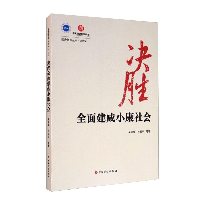 决胜全面建成小康社会